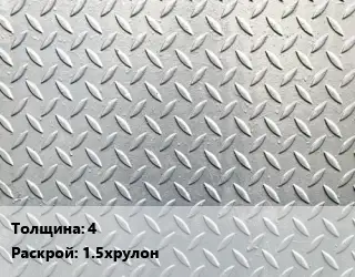 Лист рифленый 4 1.5хрулон